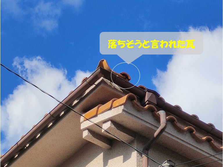 高石市　落ちそうと言われた瓦